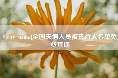 上饶全国失信人员被执行人名单免费查询