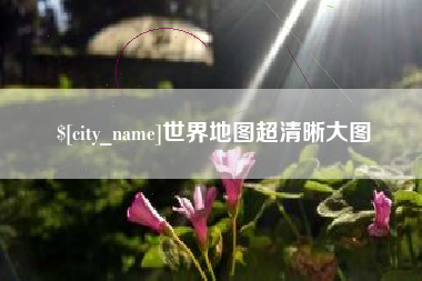 上饶世界地图超清晰大图