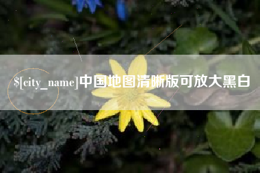 上饶中国地图清晰版可放大黑白