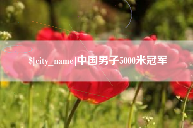上饶中国男子5000米冠军