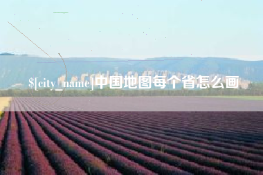 上饶中国地图每个省怎么画