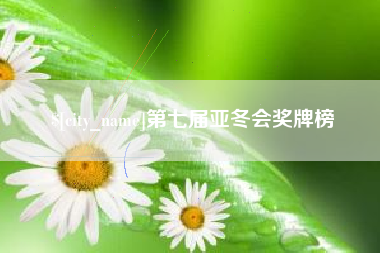 上饶第七届亚冬会奖牌榜