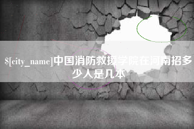 上饶中国消防救援学院在河南招多少人是几本