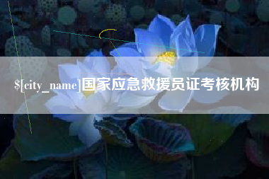 上饶国家应急救援员证考核机构