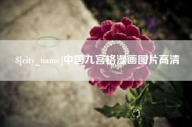 上饶中国九宫格漫画图片高清