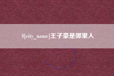 上饶王子豪是哪里人