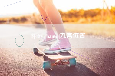 上饶九宫位置
