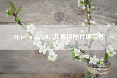 上饶2021九宫格图片朋友圈