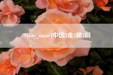 上饶中国3金3银3铜