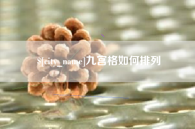 上饶九宫格如何排列