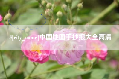 上饶中国地图手抄报大全高清