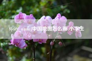 上饶中国地图怎么画 小学生