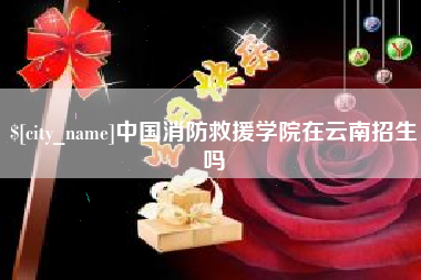 上饶中国消防救援学院在云南招生吗
