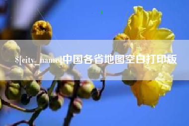 上饶中国各省地图空白打印版