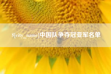上饶中国队争夺冠亚军名单
