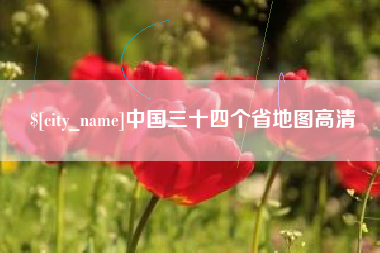 上饶中国三十四个省地图高清