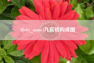 上饶九宫格构成图