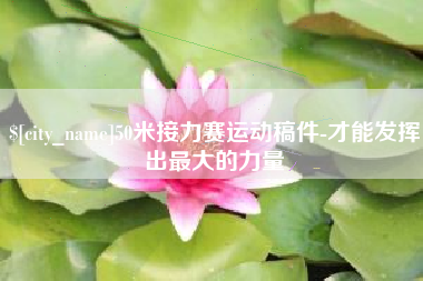 上饶50米接力赛运动稿件-才能发挥出最大的力量
