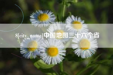 上饶中国地图三十六个省