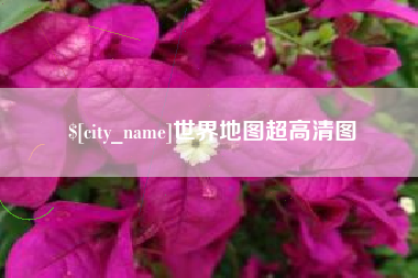 上饶世界地图超高清图