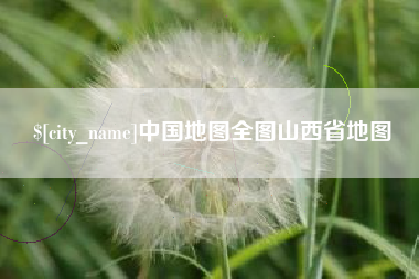 上饶中国地图全图山西省地图
