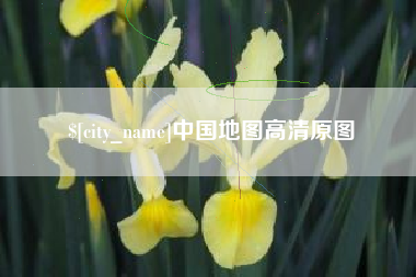 上饶中国地图高清原图