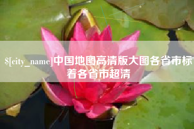 上饶中国地图高清版大图各省市标着各省市超清