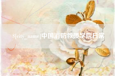 上饶中国消防救援学院日常