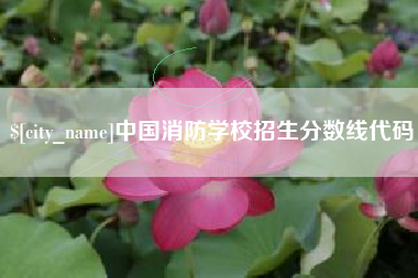 上饶中国消防学校招生分数线代码
