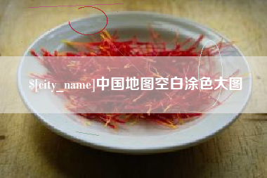 上饶中国地图空白涂色大图