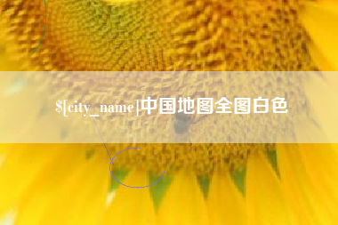 上饶中国地图全图白色