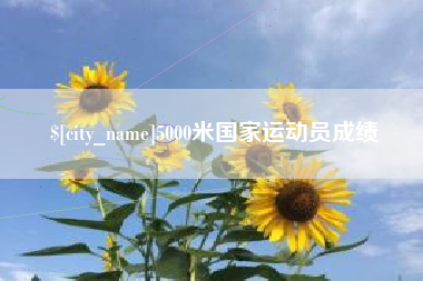 上饶5000米国家运动员成绩