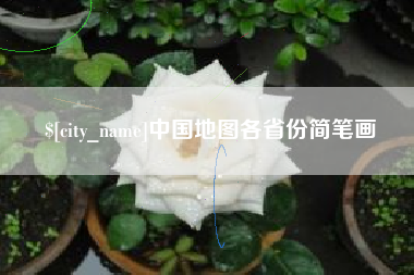 上饶中国地图各省份简笔画