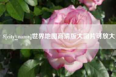 上饶世界地图高清版大图片可放大