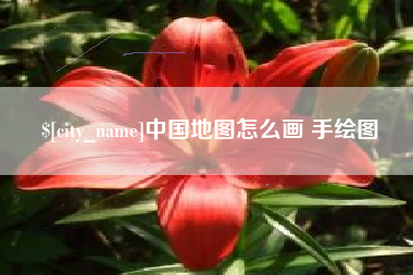 上饶中国地图怎么画 手绘图