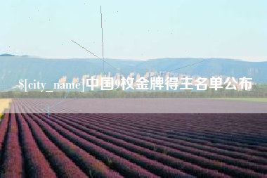 上饶中国9枚金牌得主名单公布