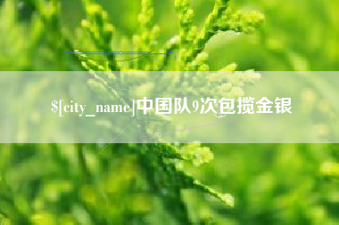 上饶中国队9次包揽金银