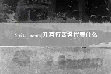 上饶九宫位置各代表什么