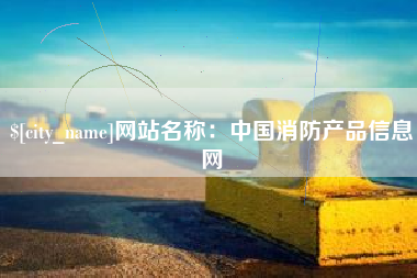 上饶网站名称：中国消防产品信息网