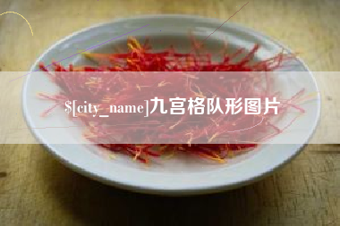 上饶九宫格队形图片