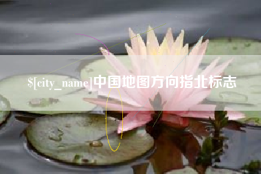 上饶中国地图方向指北标志