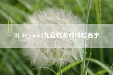 上饶九宫格游戏叫啥名字
