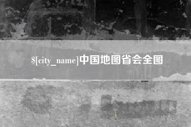 上饶中国地图省会全图