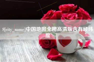 上饶中国地图全图高清版含有经纬度