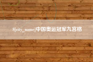 上饶中国奥运冠军九宫格