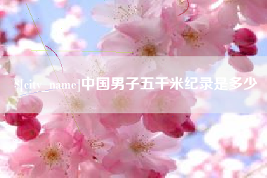 上饶中国男子五千米纪录是多少