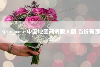 上饶中国地图高清版大图 省份有哪些