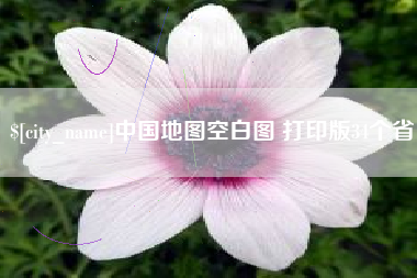 上饶中国地图空白图 打印版34个省