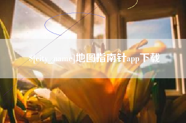 上饶地图指南针app下载