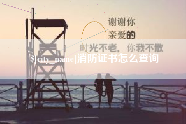 上饶消防证书怎么查询